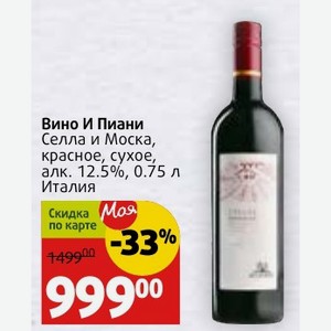 Вино И Пиани Селла и Моска, красное, сухое, алк. 12.5%, 0.75 л Италия