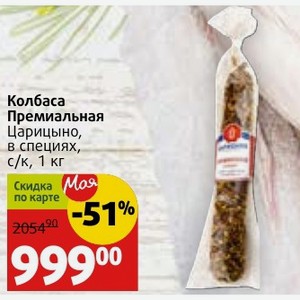 Колбаса Премиальная Царицыно, в специях, с/к, 1 кг