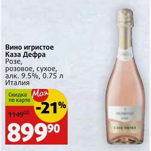 Вино игристое Каза Дефра Розе, розовое, сухое, алк. 9.5%, 0.75 л Италия