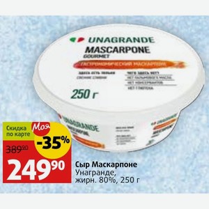 Сыр Маскарпоне Унагранде, жирн. 80%, 250 г