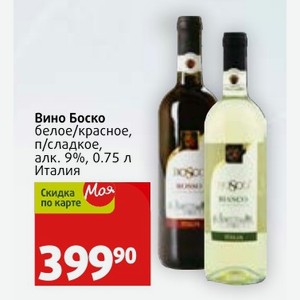Вино Боско белое/красное, п/сладкое, алк. 9%, 0.75 л Италия