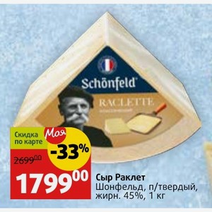 Сыр Раклет Шонфельд, п/твердый, жирн. 45%, 1 кг