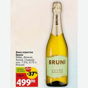 Вино игристое Бруни Кюве, Дольче, белое, сладкое, алк. 7.5%, 0.75 л Италия