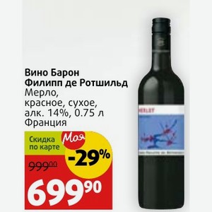 Вино Барон Филипп де Ротшильд Мерло, красное, сухое, oe, алк. 14%, 0.75 л Франция