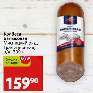 Колбаса Балыковая Мясницкий ряд, Традиционная, в/к, 300 г