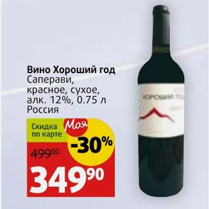 Вино Хороший год Саперави, красное, сухое, алк. 12%, 0.75 л Россия