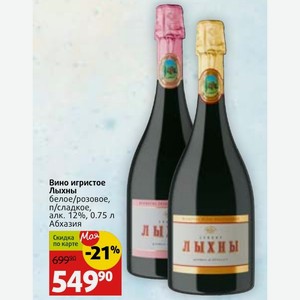Вино игристое Лыхны белое/розовое, п/сладкое, алк. 12%, 0.75 л Абхазия