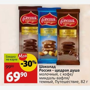 Шоколад Россия - щедрая душа молочный, с кофе/ миндаль-вафля/ темный, Путешествие, 82 г