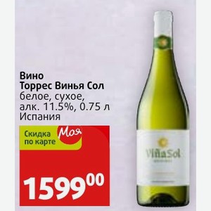 Вино Торрес Винья Сол белое, сухое, алк. 11.5%, 0.75 л Испания