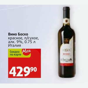Вино Боско красное, п/сухое, алк. 9%, 0.75 л Италия