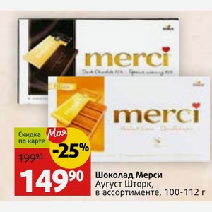 Шоколад Мерси Аугуст Шторк, в ассортименте, 100-112 г