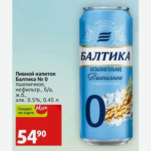 Пивной напиток Балтика № 0 пшеничное, нефильтр., б/а, ж. б., алк. 0.5%, 0.45 л