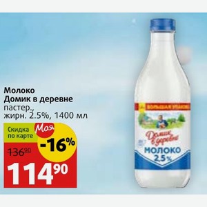 Молоко Домик в деревне пастер., жирн. 2.5%, 1400 мл