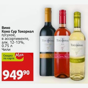 Вино Коно Сур Токорнал п/сухое, в ассортименте, алк. 12-13%, 0.75 л Чили