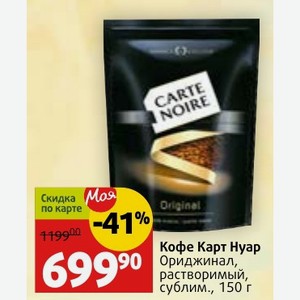 Кофе Карт Ориджинал, растворимый, сублим., 150 г