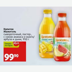 Напиток Мажитэль сывороточный, пастер., с соком ананаса и манго/ арбуза и дыни, 950 г
