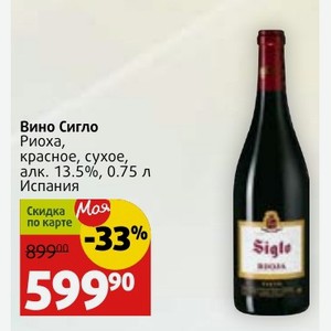 Вино Сигло Риоха, красное, сухое, алк. 13.5%, 0.75 л Испания