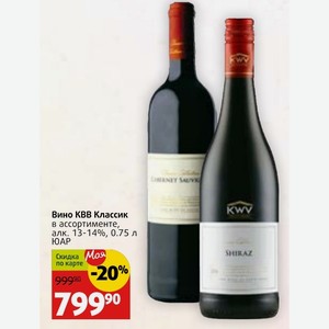 Вино КВВ Классик в ассортименте, алк. 13-14%, 0.75 л ЮАР