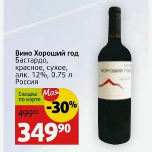 Вино Хороший год Бастардо, красное, сухое, алк. 12%, 0.75 л Россия