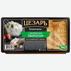 Блинчики  Цезарь  с деревенским творогом, 450 г