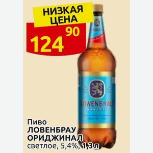 Пиво ЛОВЕНБРАУ ОРИДЖИНАЛ светлое, 5,4%, 1,3л