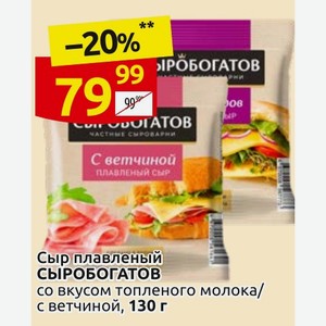 Сыр плавленый СЫРОБОГАТОВ со вкусом топленого молока/ с ветчиной, 130 г