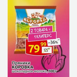 Пряники КОРОВКА шоколадное молоко, 300г