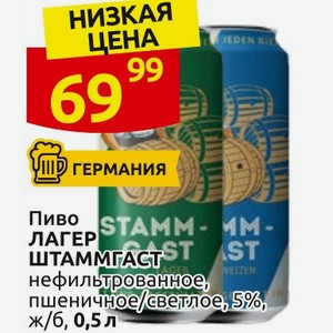 Пиво ЛАГЕР ШТАММГАСТ нефильтрованное, пшеничное/светлое, 5%, ж/б, 0,5 л