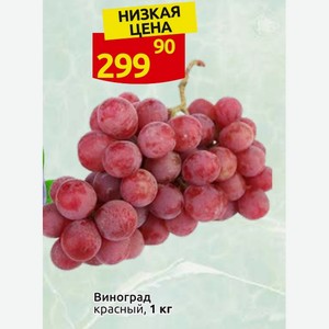 Виноград красный, 1 кг