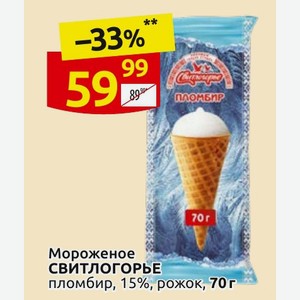 Мороженое СВИТЛОГОРЬЕ пломбир, 15%, рожок, 70г