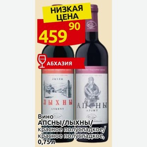 Вино Апсны/Лыхны/ красное полусладкое/ красное полусладкое, 0,75 л