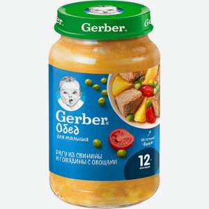 Пюре детское Gerber Рагу из свинины и говядины с овощами, с 12 месяцев, 190 г