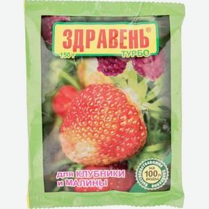 Удобрение для клубники и малины Здравень Турбо, 150 г