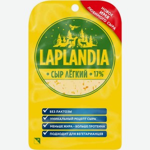 Сыр полутвёрдый Лёгкий Laplandia без лактозы 33%, нарезка, 120 г