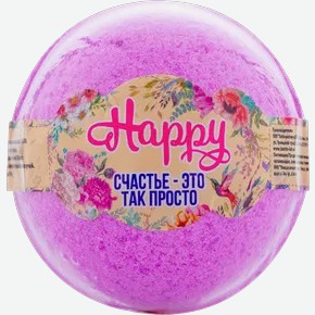 Бурлящий шар  Happy  Счастье - это так просто, 120 г