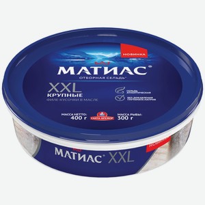 Сельдь в масле Матиас XXL отборная слабосоленая атлантическая филе-кусочки, 400 г