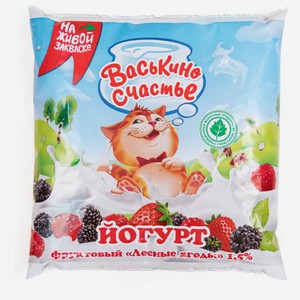 Йогурт питьевой Васькино счастье лесные ягоды, 1.5%, 450 г, пакет