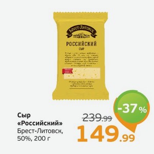 Сыр  Российский  Брест-Литовск, 50%, 200 г