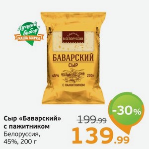 Сыр  Баварский  с пажитником, Белоруссия, 45%, 200 г