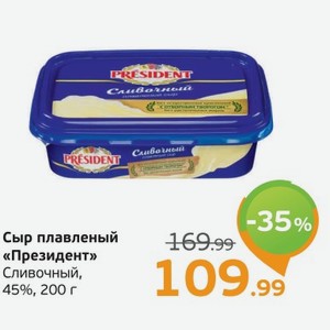 Сыр плавленый  Президент  сливочный, 45%, 200 г
