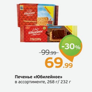 Печенье  Юбилейное  в ассортименте, 268/232 г