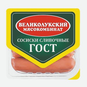 Сосиски  Сливочные , ГОСТ, Великолукский МК, 330 г