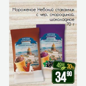 Мороженое Невский стаканчик с чер. смородиной, шоколадное 70 г