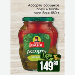 Ассорти овощное огурцы/томаты Дядя Ваня 680 г