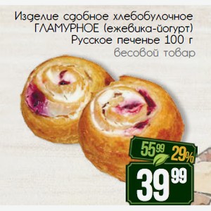 Изделие сдобное хлебобулочное ГЛАМУРНОЕ (ежевика-йогурт) Русское печенье 100 г