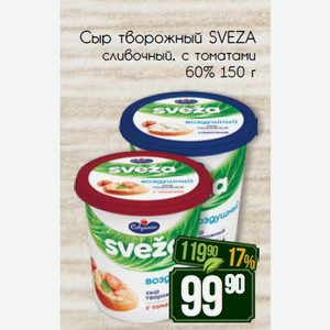 Сыр творожный SVEZA сливочный, с томатами 60% 150 г