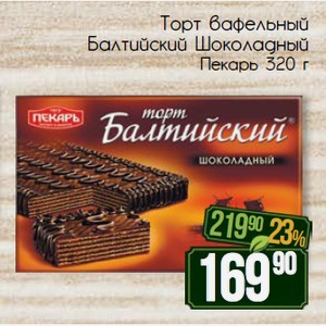 Торт вафельный Балтийский Шоколадный Пекарь 320 г