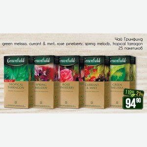 Чай Гринфилд green melissa, currant & mint, rose pineberry, spring melody, tropical tarragon 25 пакетиков