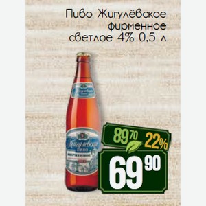 Пиво Жигулёвское фирменное светлое 4% 0,5 л