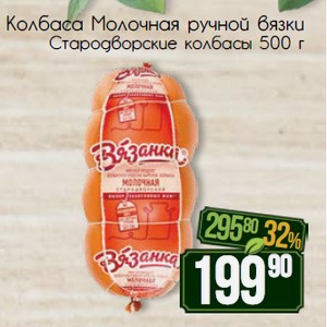Колбаса Молочная ручной вязки Стародворские колбасы 500 г